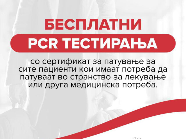 БЕСПЛАТНИ PCR тестирања за лекување во странство