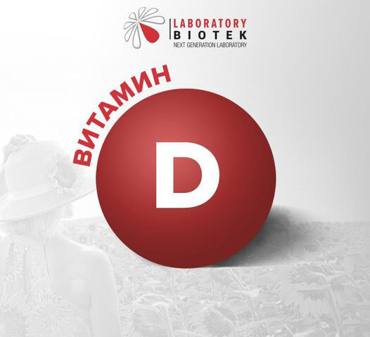 Витамин Д