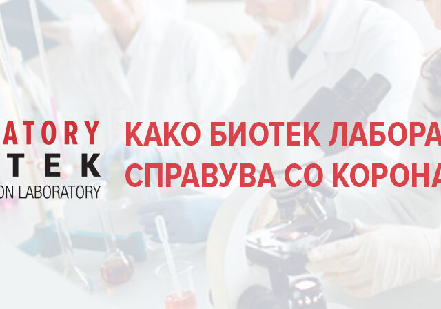 КАКО БИОТЕК ЛАБОРАТОРИЈА СЕ СПРАВУВА СО КОРОНА ВИРУСОТ