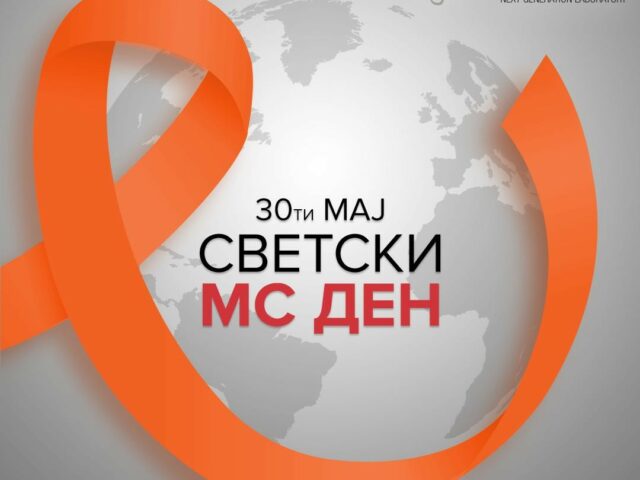 Светски ден за борба против Мултиплекс склероза