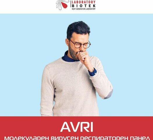 AVRI – молекуларен вирусен респираторен панел