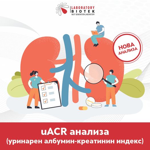 uACR анализа (уринарен албумин-креатинин индекс)