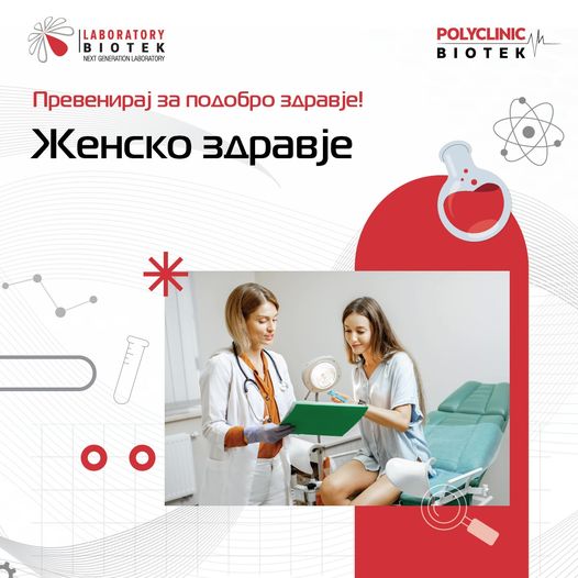 Редовни прегледи за женско здравје
